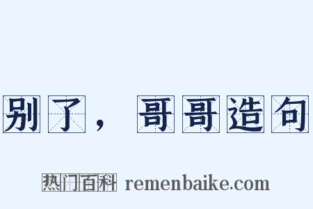 别了，哥哥造句是什么意思的图片